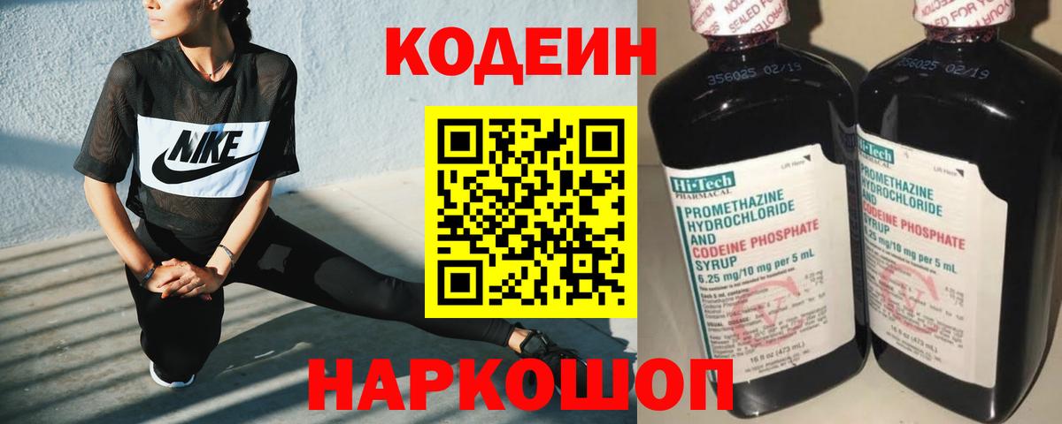 Codein напиток Lean (лин) Ангарск