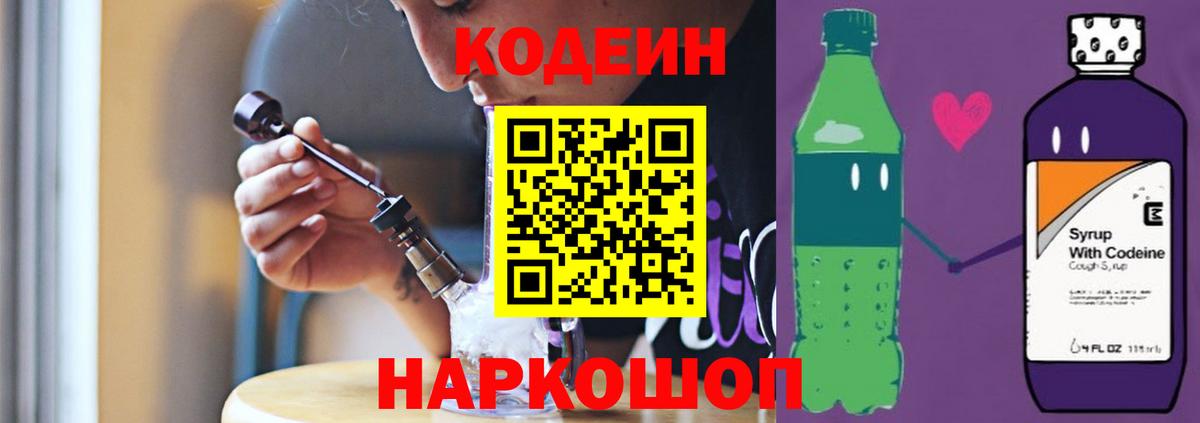 Кодеин Purple Drank  Кодеиновый сироп Lean Purple Drank  Ангарск  Вход с VPN 